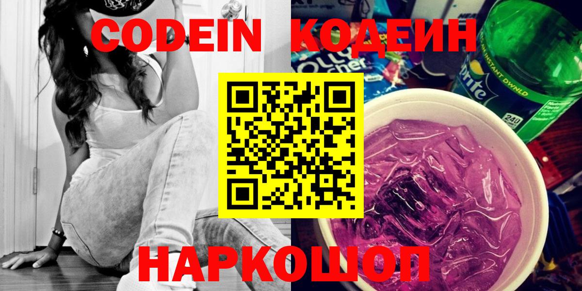 Codein Purple Drank  Вход с VPN  Корсаков 